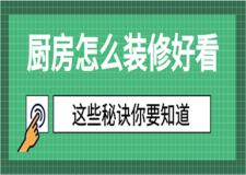 厨房怎样装修好看？这些秘诀你要知道