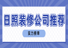 日照装修公司推荐(实力榜单)