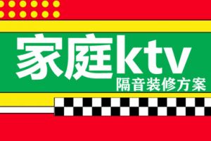 ktv隔音怎么装修