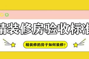 精装修的房子如何装修?精装修房验收标准