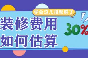 装修费用如何估算?学会这几招就够了