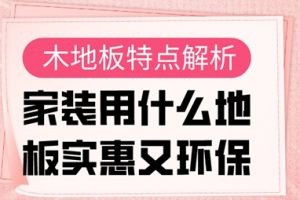 家装用什么地板实惠又环保?木地板特点解析