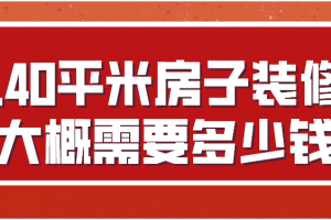 140房子装修多少钱