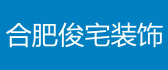 合肥俊宅装饰工程有限责任公司