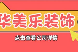 永州东家乐装修公司怎么样