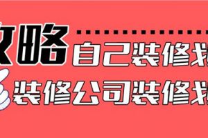 自己装修划算还是装修公司装修划算?看完就明白了