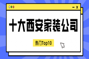 益阳热门装修公司盘点