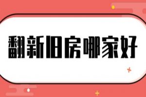 那个公司可以翻新旧房