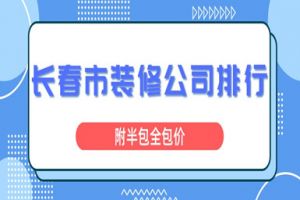 长春市精装房多少钱一平