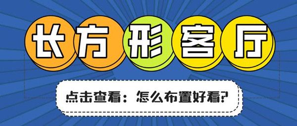 长方形客厅如何布置好看?如此布置更合理