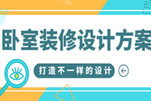 卧室如何装修?卧室装修设计方案