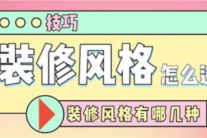 家里装修风格选什么