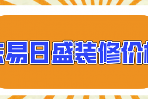 东易日盛长沙分公司怎么样