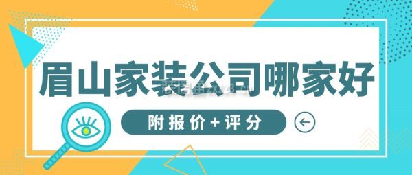 眉山家装公司哪家好(附报价+评分)