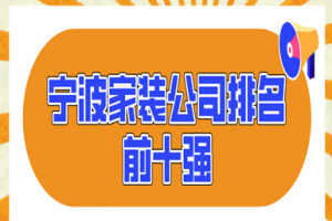 宁波家装公司排名前十强(2023排行榜)