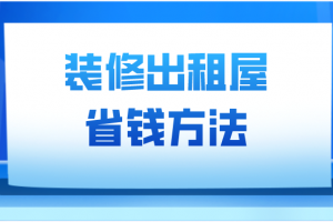 出租房如何装修最省钱