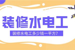 家装水电工报价是多少钱一天