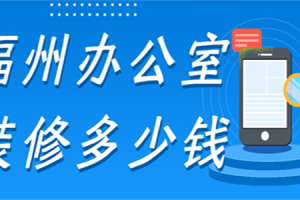 装修公司办公室装修多少钱