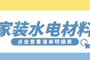 家装水电材料清单明细表,水电材料价格参考