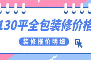 130平米全包装修价格