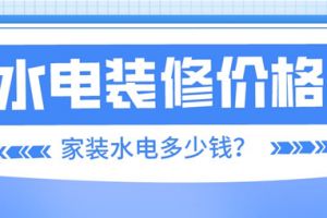 装修公司水电多少钱一平方