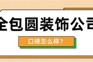 天津全包圆装饰公司怎么样