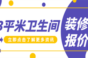 8平米卫生间装修价格