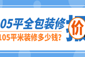 105平米装修全包价格,105平米装修多少钱