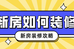 海口新房装修设计攻略