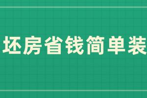 毛坯房简单装修选购注意事项