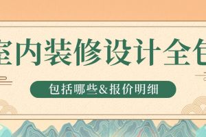 室内装修报价明细表内容