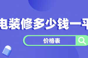 基建水电安装多少钱一平方