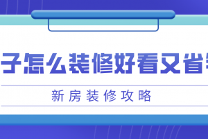 房子怎么装修省钱