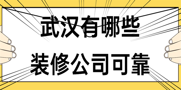 武汉有哪些装修公司可靠