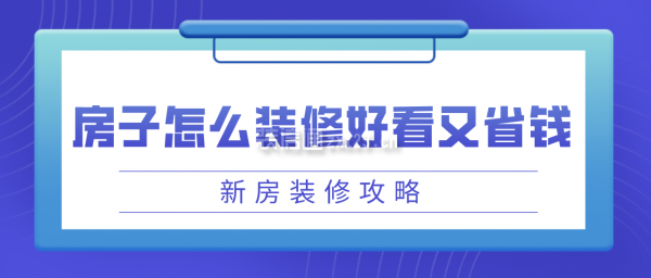 怎么装修房子好看又省钱