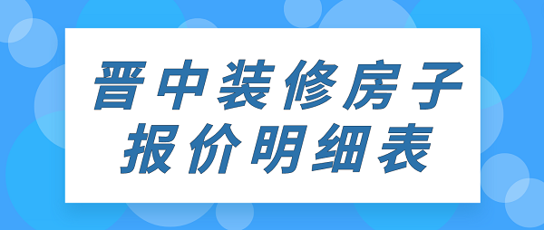 晋中装修房子报价明细表