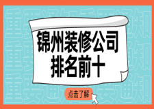 2023锦州装修公司排名前十(口碑推荐)