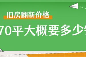 70平米旧房翻新多少钱