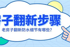 房子翻新步骤,老房子翻新防水细节有哪些