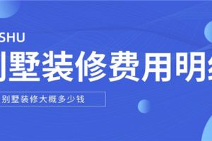 找装修公司装修大概费用