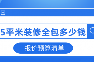 65平米装修全包多少钱(报价预算清单)