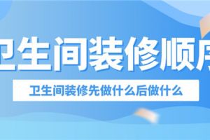 新房装修先做什么