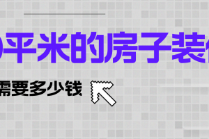 成都120平的房子装修大概多少钱