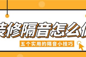 装修隔音怎么做,五个实用的隔音小技巧