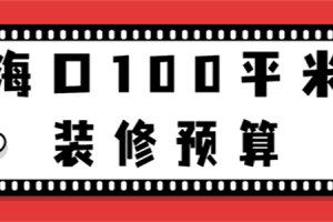 海口100平米装修预算