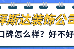 拜斯达装饰公司口碑怎么样,带你走进公司内部