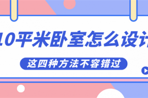 10平方米的卧室怎么设计,10平米卧室布置方法