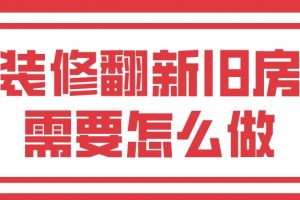 装修翻新旧房需要怎么做,装修翻新注意事项