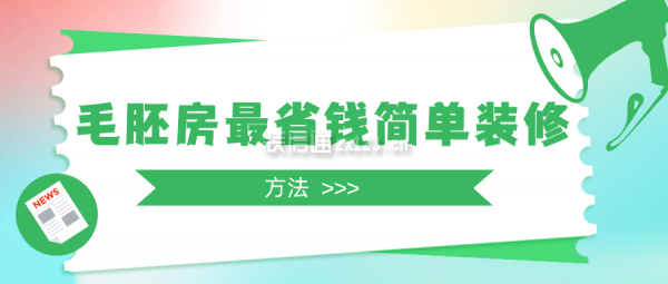 毛胚房最省钱简单装修(方法)