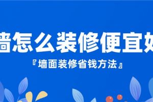 砖墙怎么装修便宜好看,墙面装修省钱方法